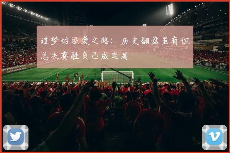 追梦的逆袭之路：历史翻盘虽有但总决赛胜负已成定局