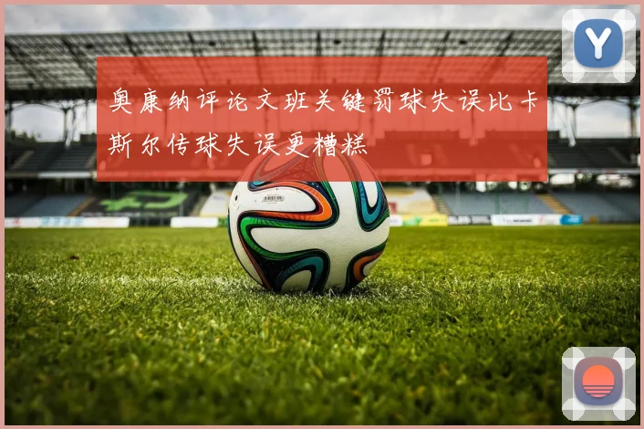 奥康纳评论文班关键罚球失误比卡斯尔传球失误更糟糕