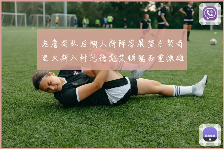 老詹离队后湖人新阵容展望东契奇里夫斯八村范德彪艾顿能否重振雄风