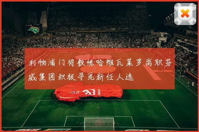 利物浦门将教练哈维瓦莱罗离职芬威集团积极寻觅新任人选