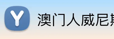 澳门人威尼斯体育 logo